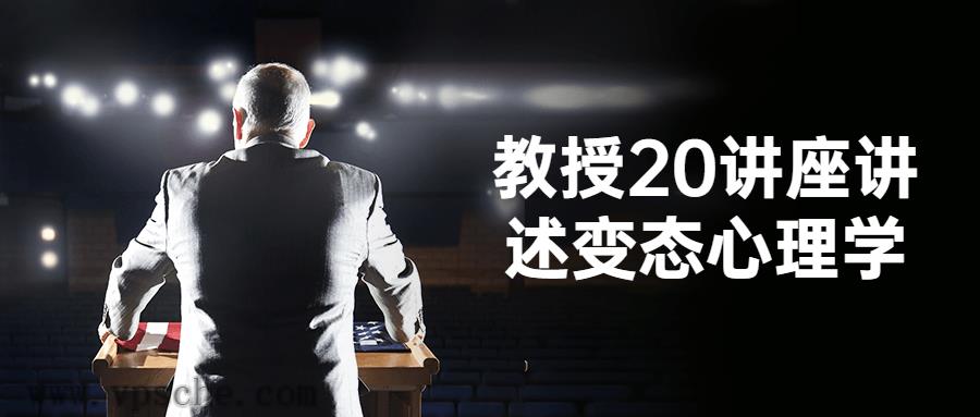 教授20讲座讲述变态心理学