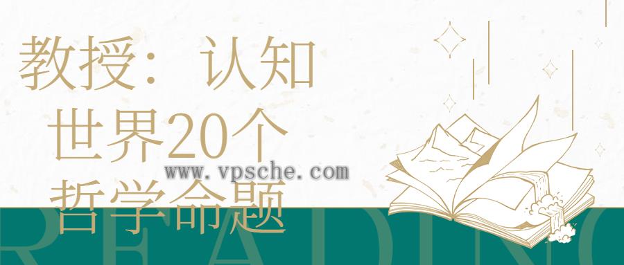 教授:认知世界20个哲学命题
