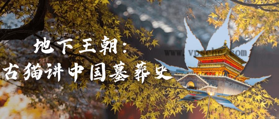 地下王朝:古猫讲中国墓葬史