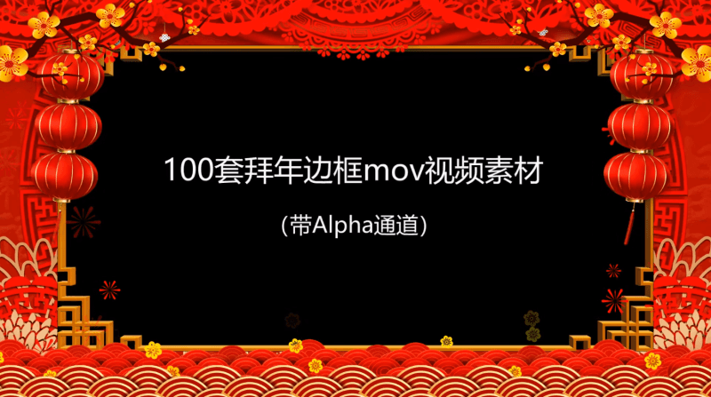 2021拜年视频MOV透明边框100款
