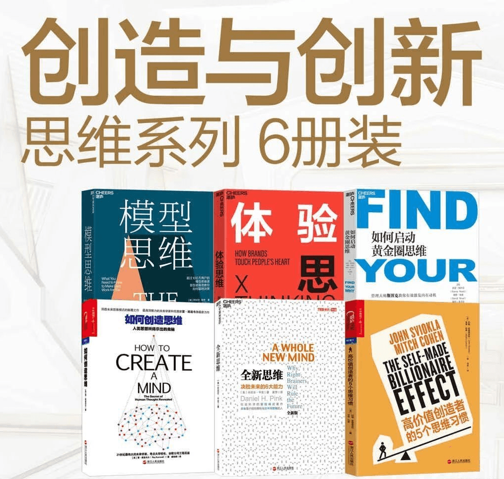 创新思维提升必读：创造与创新思维系列