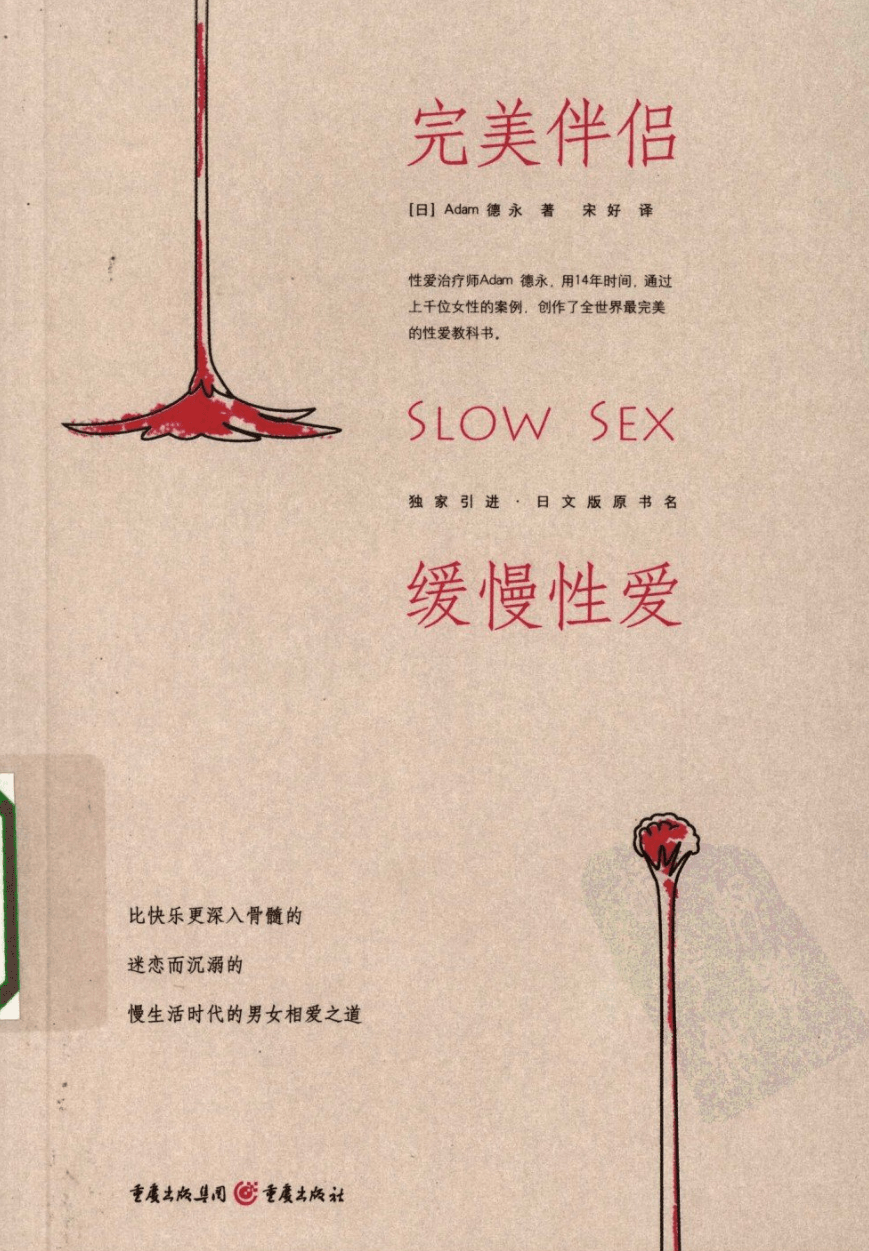 绝版两性读物《完美伴侣：缓慢性爱》