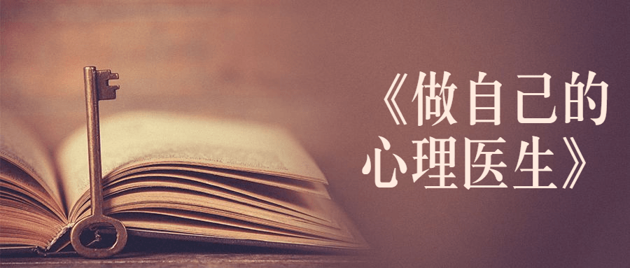 《做自己的心理医生》