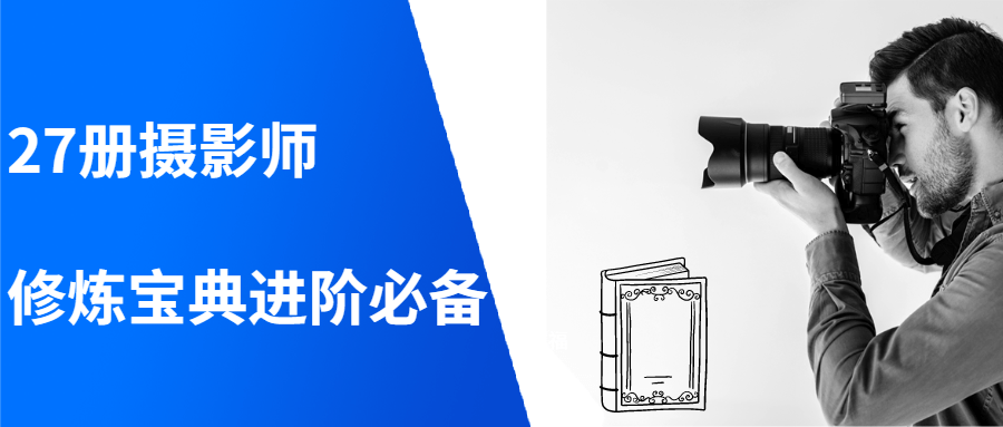 27册摄影师修炼宝典进阶必备高品质摄影全流程解析