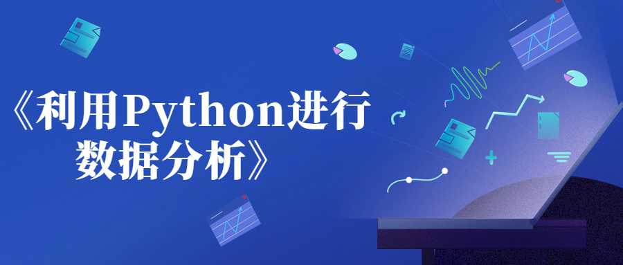 《利用Python进行数据分析》
