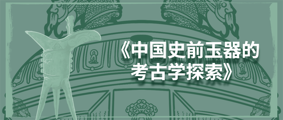 中国史前玉器的考古学探索