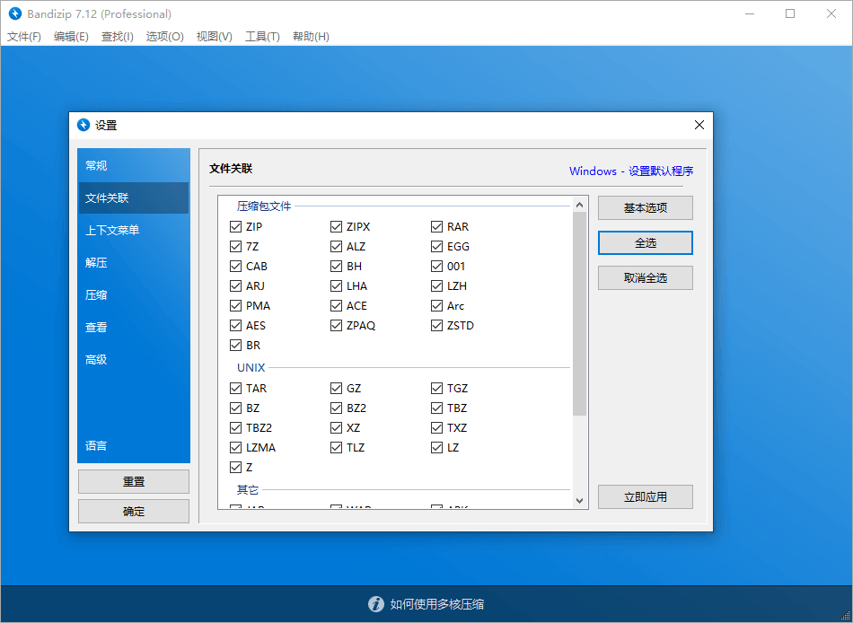 软件推荐[Windows]解压缩软件Bandizip_v7.23 正式版破解专业版