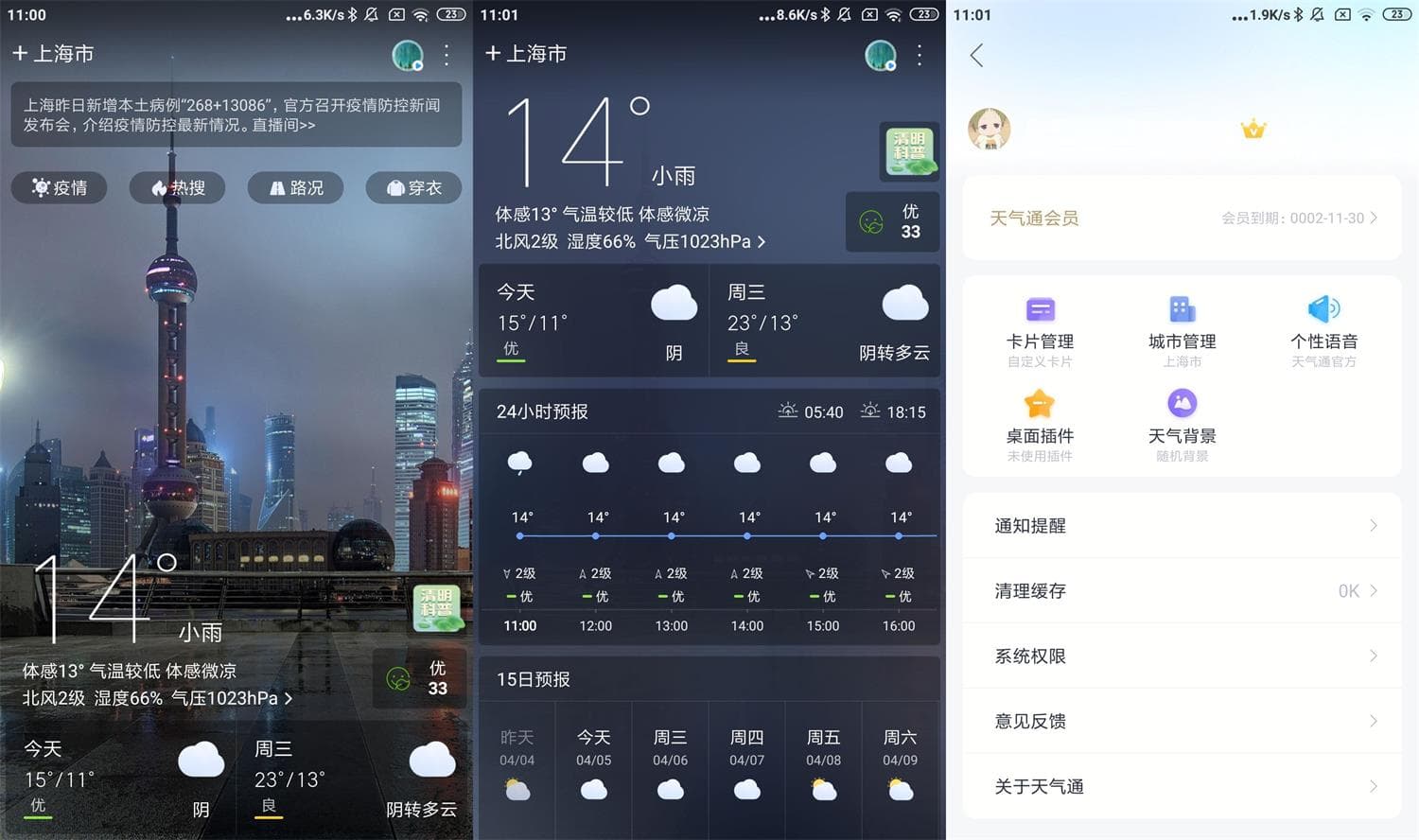 #Android#Android 天气通 v7.60 去广告高级会员破解版