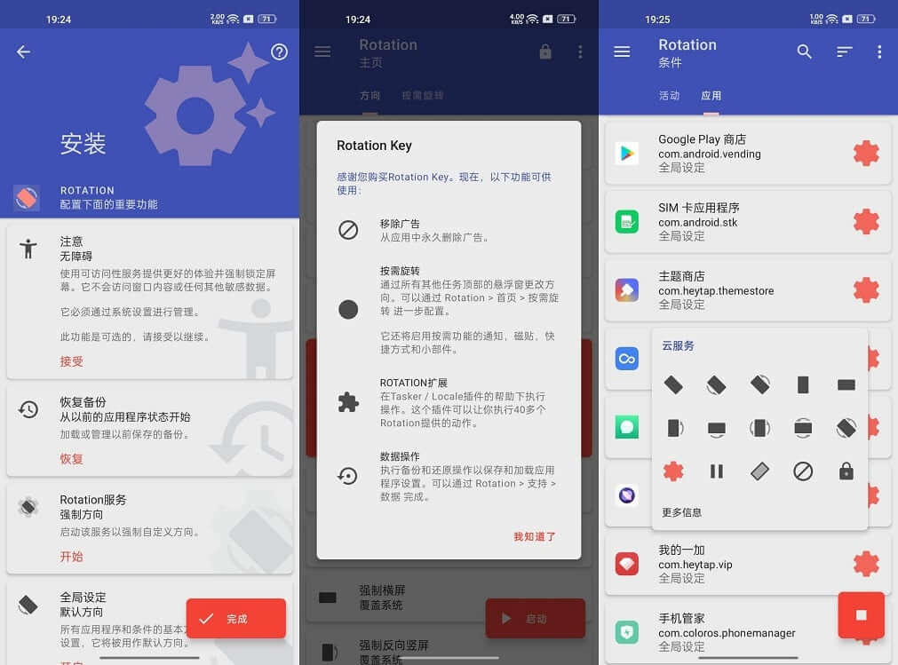 #Android#Android Rotation Pro 强制转屏 v24.4.3 高级版