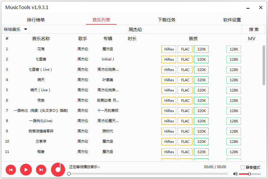 #Windows原创作品#MusicTools 1.9.6.8 全网无损音乐免费下载工具