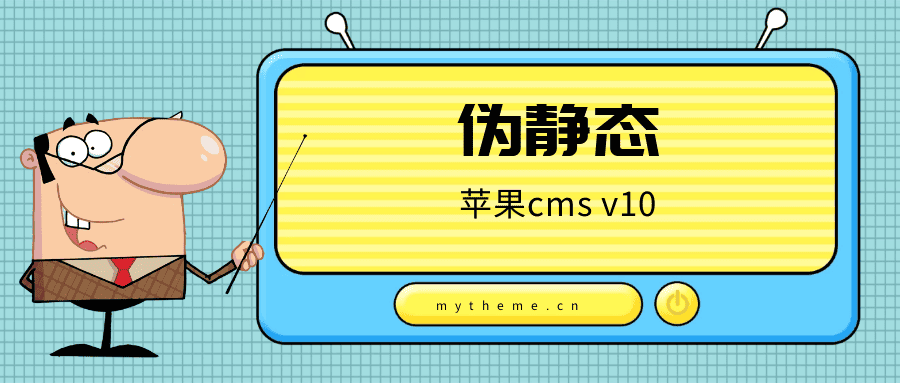 苹果cms伪静态后404怎么恢复正常