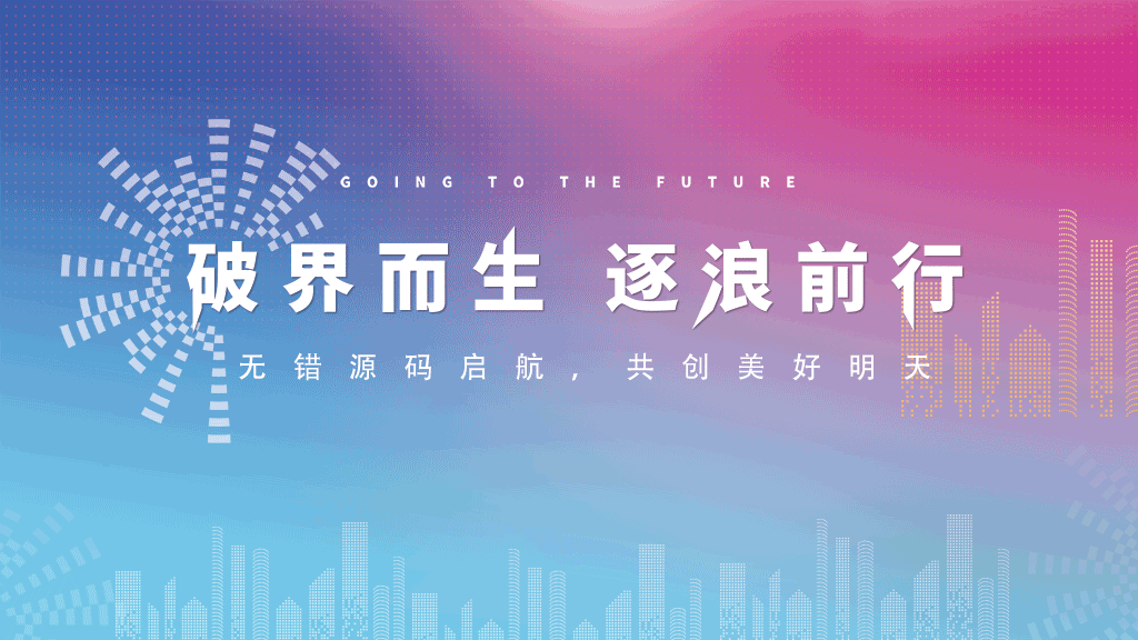 让我们破界而生、逐浪前行