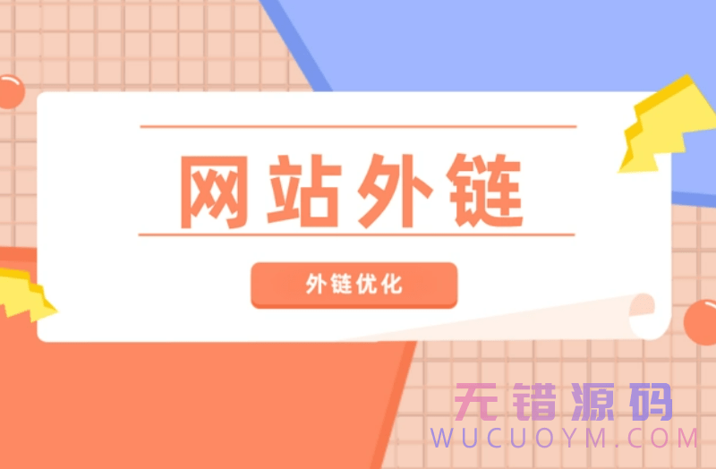 网站外链应该怎么发[外链发布小技巧]