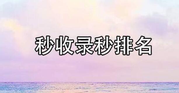 网站如何快速收录、获得排名[网站收录排名技巧]