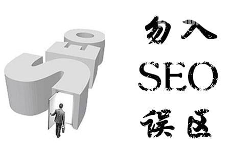 SEO入门经常走进的误区有哪些
