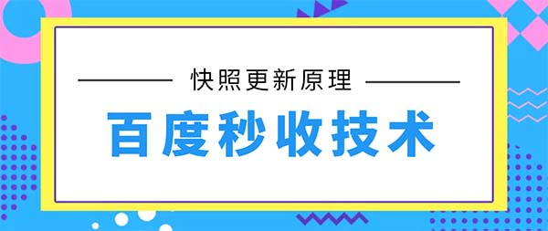 通过漏洞提交实现当天收录的方法[百度秒收技术]