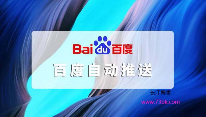 图片[1] - 利用宝塔实现百度自动推送 - 长江博客