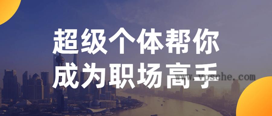 超级个体帮你成为职场高手