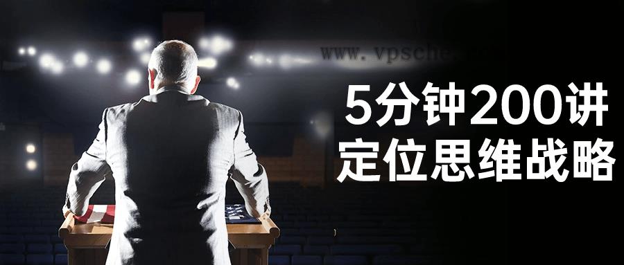 5分钟200讲定位思维战略