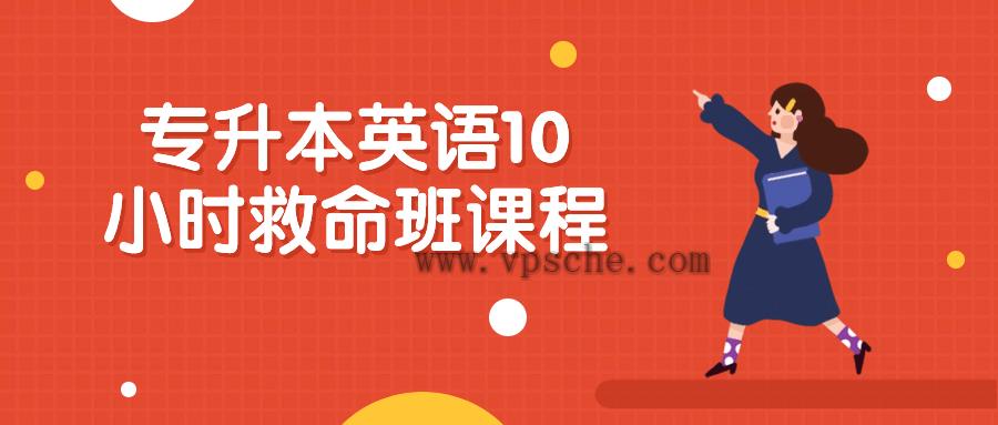 专升本英语10小时救命班课程