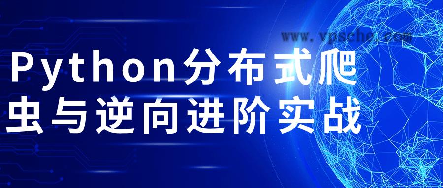 Python分布式爬虫与逆向进阶实战