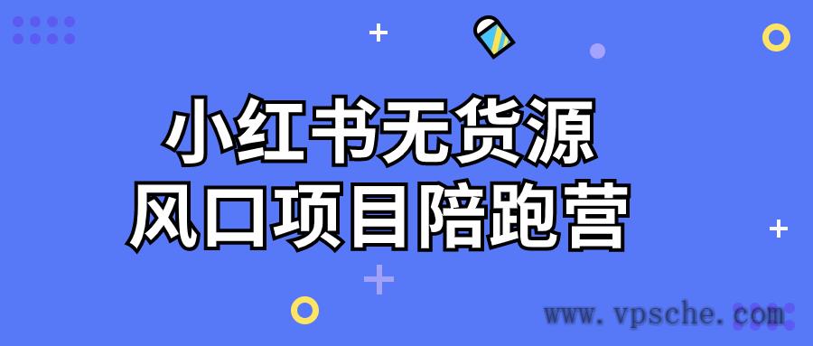 小红书无货源风口项目陪跑营