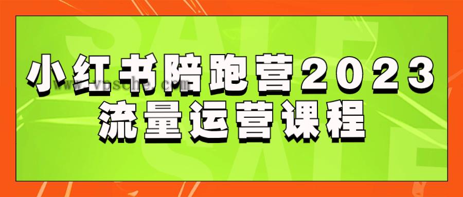 小红书陪跑营2023流量运营课程