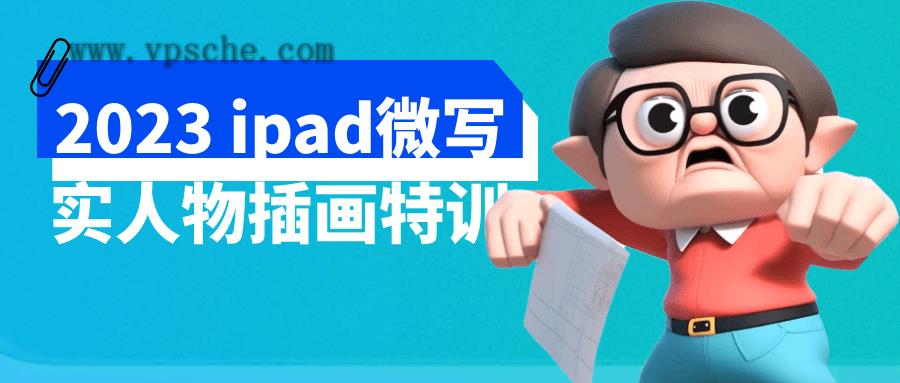 2023 ipad微写实人物插画特训