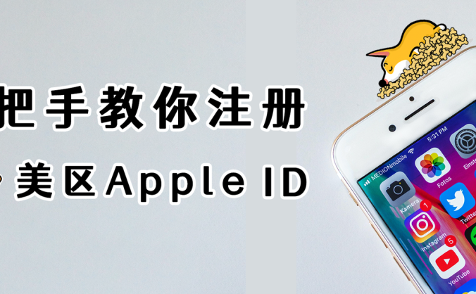 最新美区苹果账号5分钟简易注册法
