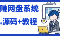 2023运营级别网赚网盘源码附教程