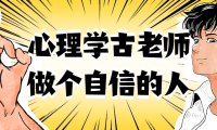 心理学古老师做个自信的人