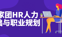 专家团HR人力基础与职业规划