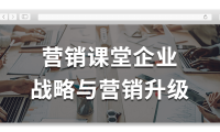 营销课堂企业战略与营销升级