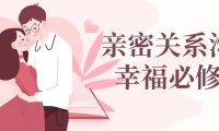 亲密关系沟通幸福必修课