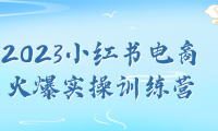 2023小红书电商火爆实操训练营