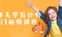 脸部美学设计师入门视频课程