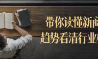 带你读懂新商业趋势看清行业核心