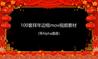 2021拜年视频MOV透明边框100款