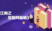 风吹江南之互联网金融书籍