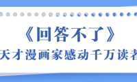 《回答不了》天才漫画家感动千万读者