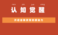 《认知觉醒：开启自我改变的原动力》
