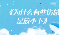 《为什么有些伤总是放不下》