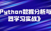《Python数据分析与机器学习实战》