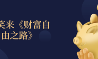 李笑来《财富自由之路》 高清书籍