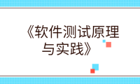 《软件测试原理与实践》