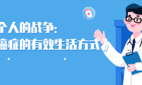 每个人的战争：抵御癌症的有效生活方式