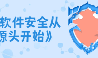 《软件安全从源头开始》
