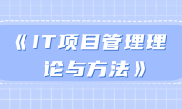 《IT项目管理理论与方法》