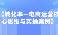 《转化率—电商运营核心思维与实操案例》