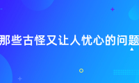 《那些古怪又让人忧心的问题》